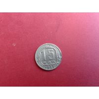 15 копеек 1951 год