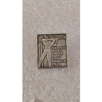 Значек знак Чемпионат Мира биатлон Минск 1974,200 лотов с 1 рубля!!!