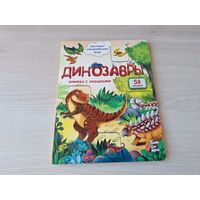 Динозавры - книжка с окошками - КАК НОВАЯ - малыши открывают мир - большой формат