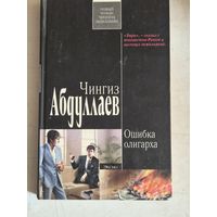 Ошибка олигарха