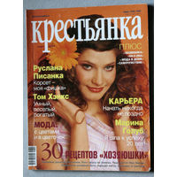 Журнал Крестьянка номера 10 2000 номера 5,8,9 2002 номера 3,4 2004 номера 8,12 2005 номер 1 2006