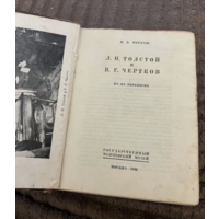 1934г.Муратов.Толстой и Чертков по их переписке