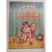 Как Маша стала большой. СССР. 1987 г.