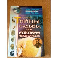 Серия Все загадки Земли"Тайны судьбы, или Роковая неизбежность"\064