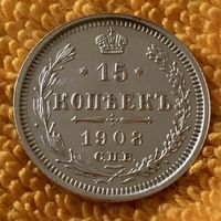 15 копеек 1908 года.