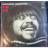 Анатолий Герасимов - Время летит