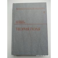 Теоретическая физика: учебное пособие. В 10 томах. Том ІІ. Теория поля / Ландау Л. Д., Лифшиц Е. М.