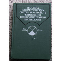 Наладка автоматических систем и устройств управления технологическими процессами.