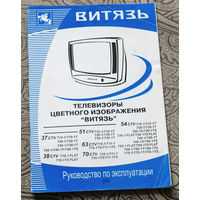 Инструкция: Руководство по эксплуатации. Телевизоры цветного изображения Витязь.
