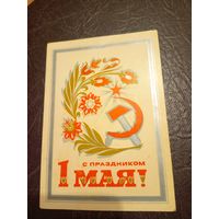 Открытка "С 1 Мая"