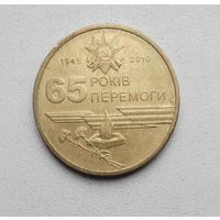 Украина 1 гривна 2010_65 лет победы в Великой Отечественной Войне