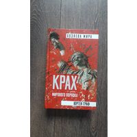 Крах мирового порядка - Юрген Граф