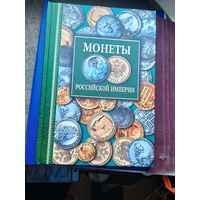 Монеты Российской империи. Профиздат 2006. Отличное состояние. С 1 рубля