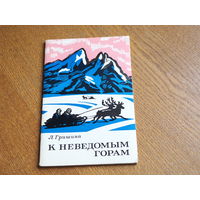 Л. Гришина. К неведомым горам.  Путешествие Обручева.