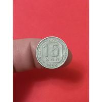 15 копеек 1953г