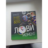 Лови момент.