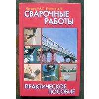 Сварочные работы. Практическое пособие. Левадный В.С., Бурлака А.П.