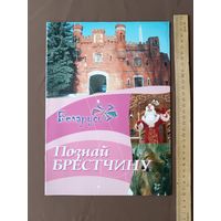Буклет для туристов и жителей Брестской области "Познай Брестчину" (4060)