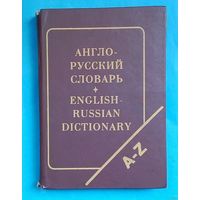 Англо-русский словарь-( 20 000 слов )-1994 год-изд. Вирилис - Минск.