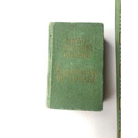 Словарь  карманный англо-русский СССР