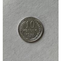 10 копеек 1925