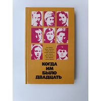 Когда им было двадцать 1981 год ( Шмидт, Алексакис, Лыткин, Буйнакский, Чайкина, Донская, Флёрова, Королев )