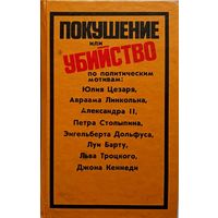 Покушение или убийство по политическим мотивам