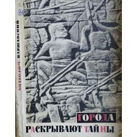 Города раскрывают тайны 1967