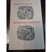Гайдучек В. Прощание с ангелами. 1973