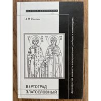 Вертоград Златословный: древнерусская книжность