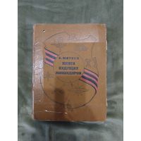 Книга будущих командиров