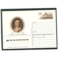 СССР 1988. ПК с ОМ. В.И. Баженов, русский архитектор