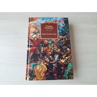 Крестоносцы - Сенкевич - КАК НОВАЯ - подарочное издание
