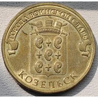 Россия 10 рублей ГВС Козельск 2013