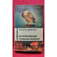 Жоэль Диккер. Исчезновение Стефани Мейлер