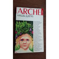 ARCHE: нашы дзеткі. 2002-2