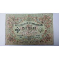3 рубля 1905 Шипов Иванов