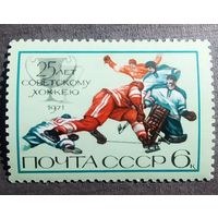 Марка СССР 1971 год 25 лет советскому хоккею