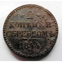 2 копейки 1844