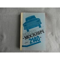 Белкин Л., Горелов Л., Горячий Я. И др. Автомобиль Москвич - 2140. Под ред. И.Чарноцкого. Москва Машиностроение 1982г.