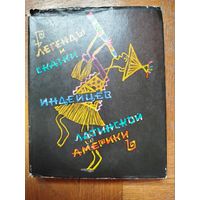 Легенды и сказки индейцев Латинской Америки