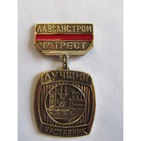 Знак. Значок. "Могилев". "17-й трест". "Лавсанстрой". "Лучший наставник". Ретро СССР.