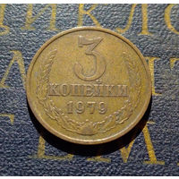 3 копейки 1979 СССР #25