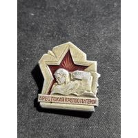 Значок Брестская крепость герой