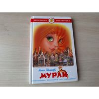 Мурли - Анни Шмидт - рис Соколов