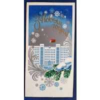 З Новым годам! (С Новым годом!). 1980-е. Падвоеная. Падпісана.