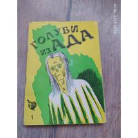 Голуби из ада