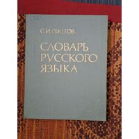 Сергей Ожегов "Словарь русского языка" 57000 слов. 1984