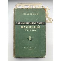 Лисицын, Г.М. Заключительная часть шахматной партии. 1956г.