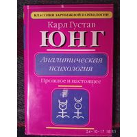 Юнг Карл Густав. Аналитическая психология: Прошлое и настоящее. /Серия: Классики зарубежной психологии/ 1995г.